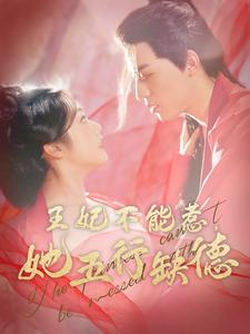 【王妃不能惹，她五行缺德（103集）】热门短剧免费在线畅享-第1张图片-热搜短剧最新分享