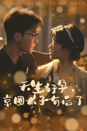 【你与光共落人间（30集）】短剧免费全集精彩呈现-第1张图片-热搜短剧最新分享