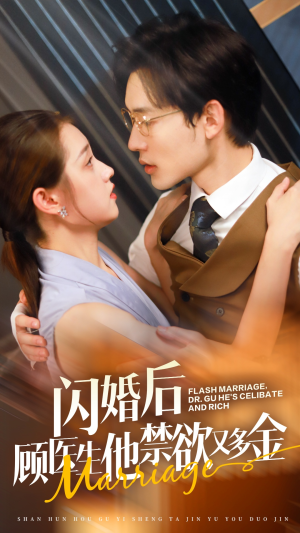 【闪婚后顾医生他禁欲又多金（62集）】短剧完整资源在线获取-第1张图片-热搜短剧最新分享