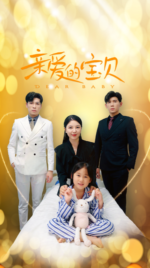 【亲爱的宝贝（32集）】超火短剧免费畅享全集-第1张图片-热搜短剧最新分享
