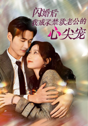 【闪婚后我成了禁欲老公的心尖宠(61集)】短剧全集免费在线速看-第1张图片-热搜短剧最新分享 【闪婚后我成了禁欲老公的心尖宠(61集)】短剧全集免费在线速看-第1张图片-热搜短剧最新分享