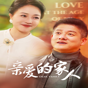 【亲爱的家人（67集）】免费短剧全集高清放送-第1张图片-热搜短剧最新分享