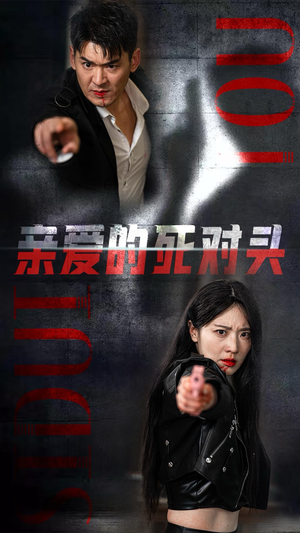 【亲爱的死对头（35集）】短剧完整版免费畅看-第1张图片-热搜短剧最新分享