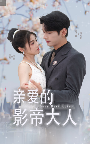 【亲爱的影帝大人（64集）】热门短剧无删减全集看-第1张图片-热搜短剧最新分享