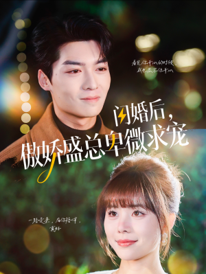 【闪婚后，傲娇盛总卑微求宠（100集）】短剧免费在线看全集啦-第1张图片-热搜短剧最新分享