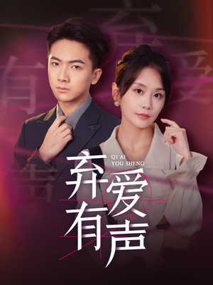 【弃爱有声（64集）】短剧高清全集免费畅看-第1张图片-热搜短剧最新分享