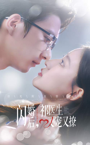 【闪婚后，祁医生又宠又撩（61集）】精彩短剧完整版免费看-第1张图片-热搜短剧最新分享