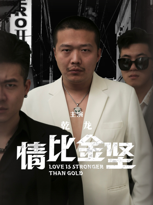 【情比金坚（64集）】热门短剧无删减全集观-第1张图片-热搜短剧最新分享