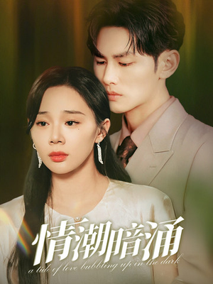 【情潮暗涌（68集）】爆款短剧在线畅享无广告-第1张图片-热搜短剧最新分享