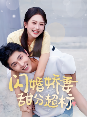 【闪婚娇妻甜分超标（60集）】免费短剧全集畅享-第1张图片-热搜短剧最新分享