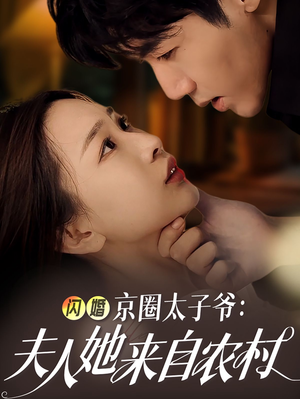 【闪婚京圈太子爷：夫人她来自农村（59集）】热门短剧高清在线追剧-第1张图片-热搜短剧最新分享