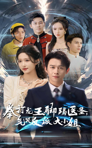 【拳打龙王脚踢医圣，气哭反派大小姐（60集）】高清短剧全集一键观看-第1张图片-热搜短剧最新分享