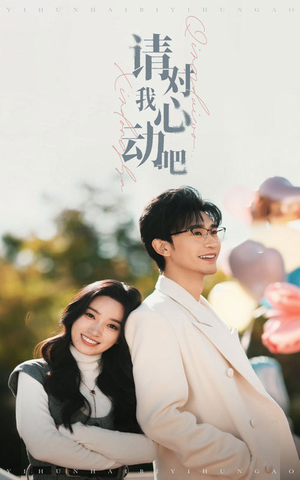 【请对我心动吧（50集）】免费在线短剧全集畅观-第1张图片-热搜短剧最新分享