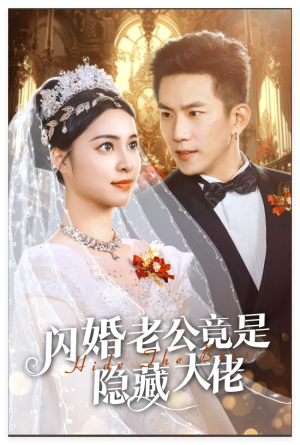 【闪婚老公竟是隐藏大佬（60集）】在线免费短剧全集观赏-第1张图片-热搜短剧最新分享