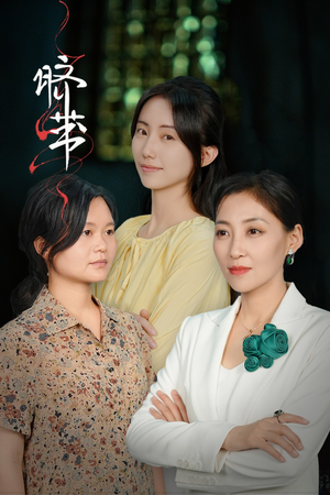 【脐带（62集）】全网独家短剧免费畅享-第1张图片-热搜短剧最新分享