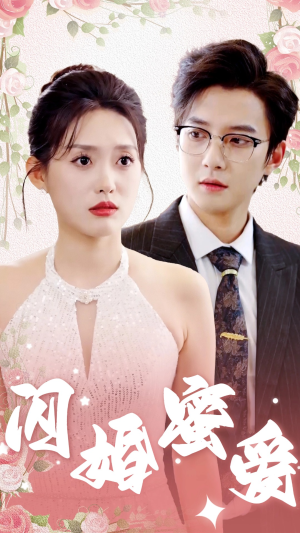 【闪婚蜜爱（61集）】免费短剧完整版在线赏-第1张图片-热搜短剧最新分享