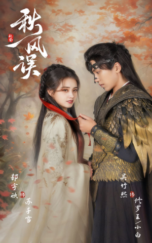 【秋风误（57集）】短剧高清免费在线追剧-第1张图片-热搜短剧最新分享