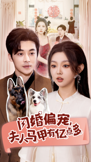 【闪婚偏宠,夫人马甲有亿点多(85集)】高分短剧免费全集随心看-第1张图片-热搜短剧最新分享 【闪婚偏宠,夫人马甲有亿点多(85集)】高分短剧免费全集随心看-第1张图片-热搜短剧最新分享