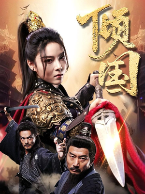 【倾国（68集）】在线免费短剧全集畅享-第1张图片-热搜短剧最新分享