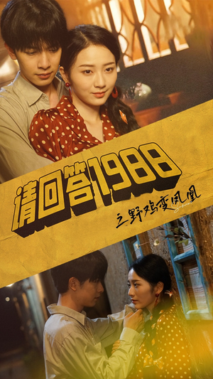 【请回答1988之野鸡变凤凰（81集）】精彩短剧在线高清观看-第1张图片-热搜短剧最新分享