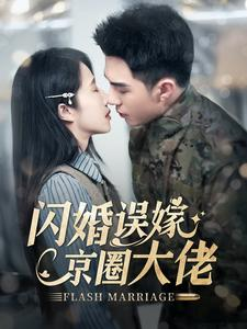 【闪婚误嫁京圈大佬（97集）】热门短剧免费畅享全集-第1张图片-热搜短剧最新分享