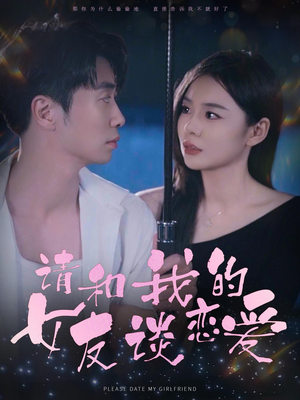 【请和我的女友谈恋爱（60集）】热门短剧在线高清观看-第1张图片-热搜短剧最新分享