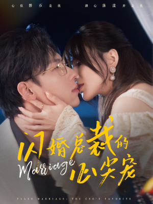 【闪婚总裁的心尖宠（77集）】短剧全集免费畅享观影-第1张图片-热搜短剧最新分享