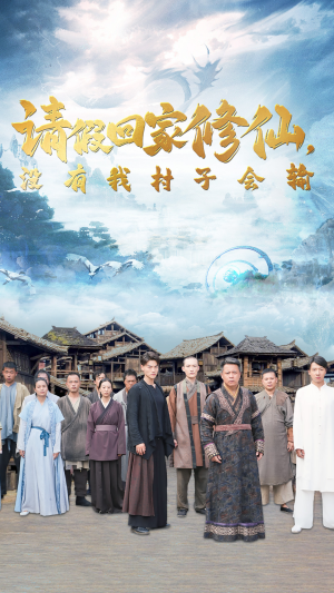 【请假回家修仙,没有我村子会输(56集)】在线短剧免费全集观赏-第1张图片-热搜短剧最新分享 【请假回家修仙,没有我村子会输(56集)】在线短剧免费全集观赏-第1张图片-热搜短剧最新分享