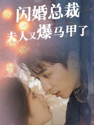 【闪婚总裁夫人马甲又爆了（44集）】全集短剧在线免费点播-第1张图片-热搜短剧最新分享