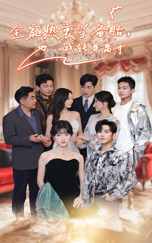 【全家热衷当备胎，我转身离开（49集）】超火短剧全集免费畅享-第1张图片-热搜短剧最新分享