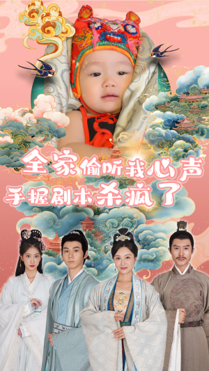 【全家偷听我心声手握剧本杀疯了(81集)】精彩短剧一集不落全看-第1张图片-热搜短剧最新分享 【全家偷听我心声手握剧本杀疯了(81集)】精彩短剧一集不落全看-第1张图片-热搜短剧最新分享