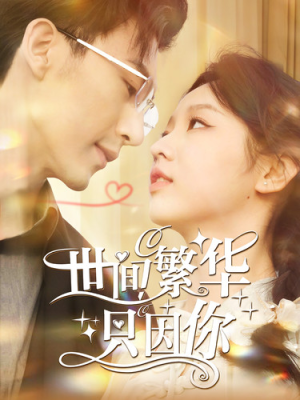 【世间繁华只因你(98集)】短剧完整版免费追看-第1张图片-热搜短剧最新分享 【世间繁华只因你(98集)】短剧完整版免费追看-第1张图片-热搜短剧最新分享