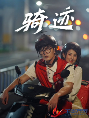 【骑迹（44集）】短剧佳作全集免费放送-第1张图片-热搜短剧最新分享