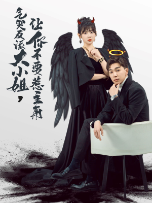 【气哭反派大小姐，让你不要惹主角（80集）】精彩短剧在线完整观看-第1张图片-热搜短剧最新分享