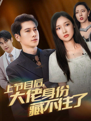 【上节目后，大佬身份藏不住了（50集）】精彩短剧全集在线免费赏-第1张图片-热搜短剧最新分享