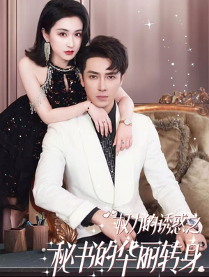 【权利的诱惑之秘书的华丽转身（100集）】精彩短剧全剧集免费看-第1张图片-热搜短剧最新分享