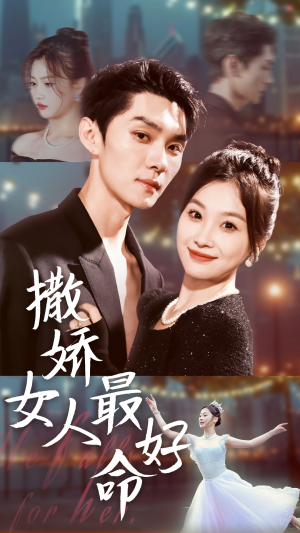 【撒娇女人最好命（72集）】全网独播短剧免费看-第1张图片-热搜短剧最新分享