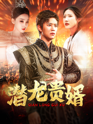 【潜龙贵婿（89集）】短剧全集免费在线追-第1张图片-热搜短剧最新分享