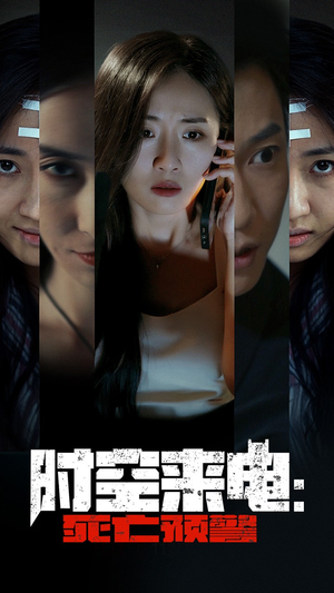 【时空来电：死亡预警（30集）】免费短剧一集不落看-第1张图片-热搜短剧最新分享