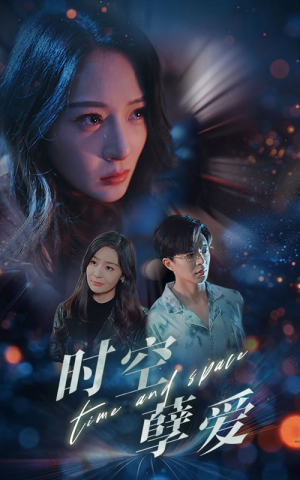 【时空孽爱（51集）】精彩短剧在线免费畅享-第1张图片-热搜短剧最新分享