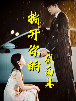 【撕开你的假面具（31集）】热门短剧完整版免费看-第1张图片-热搜短剧最新分享