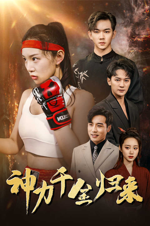 【神力千金归来（46集）】热门短剧在线免费追看-第1张图片-热搜短剧最新分享