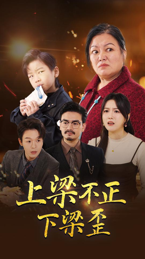 【上梁不正下梁歪(57集)】短剧全集免费畅快追-第1张图片-热搜短剧最新分享 【上梁不正下梁歪(57集)】短剧全集免费畅快追-第1张图片-热搜短剧最新分享