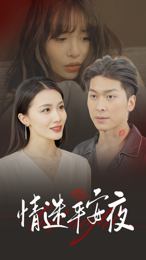 【情迷平安夜（35集）】短剧全集在线免费欣赏-第1张图片-热搜短剧最新分享