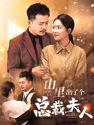 【山里出了个总裁夫人(60集)】高人气短剧免费全集赏-第1张图片-热搜短剧最新分享 【山里出了个总裁夫人(60集)】高人气短剧免费全集赏-第1张图片-热搜短剧最新分享