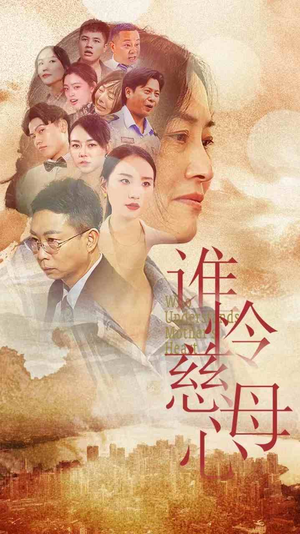 【谁怜慈母心（46集）】免费短剧无删减在线播-第1张图片-热搜短剧最新分享