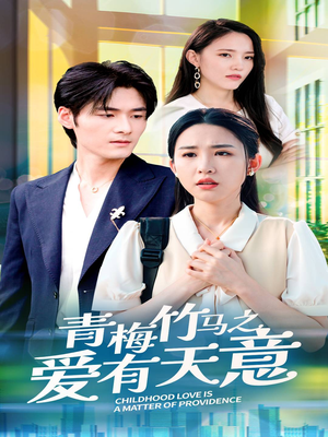 【青梅竹马之爱有天意（68集）】超长精彩短剧全集享-第1张图片-热搜短剧最新分享