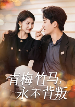 【青梅竹马，永不背叛（33集）】在线免费短剧全集完整赏-第1张图片-热搜短剧最新分享