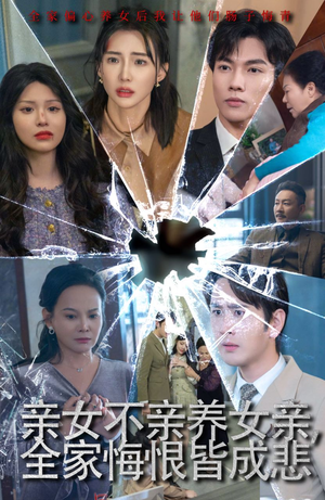 【亲女不亲养女亲,全家悔恨皆成悲(44集)】免费短剧在线全集速览-第1张图片-热搜短剧最新分享 【亲女不亲养女亲,全家悔恨皆成悲(44集)】免费短剧在线全集速览-第1张图片-热搜短剧最新分享