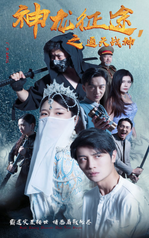 【神龙征途之通天战神（62集）】短剧全集免费畅享观看-第1张图片-热搜短剧最新分享